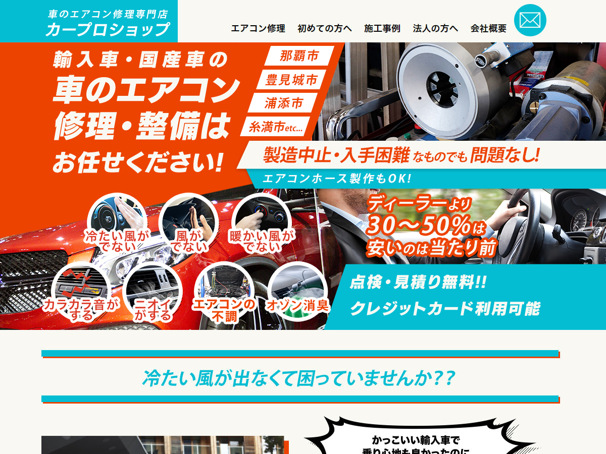 エアコン修理 車のエアコン修理専門店 エフェクト 広島市周辺の車のエアコン修理 整備はお任せください