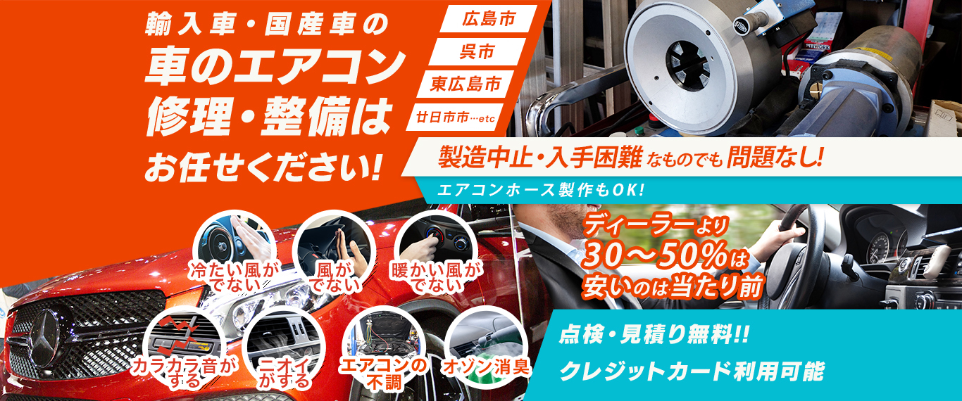 車のエアコン修理専門店 エフェクト 広島市周辺の車のエアコン修理・整備はお任せください